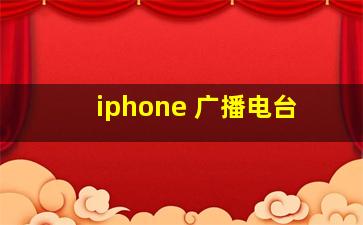 iphone 广播电台